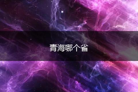 青海哪个省
