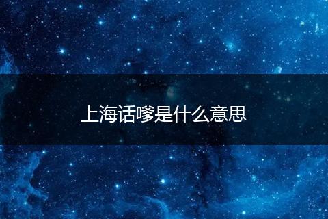 上海话嗲是什么意思