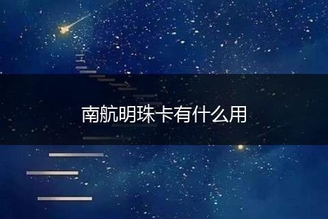 南航明珠卡有什么用