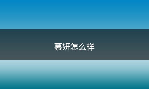 慕妍怎么样