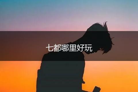 七都哪里好玩