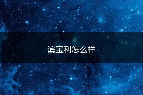 滨宝利怎么样