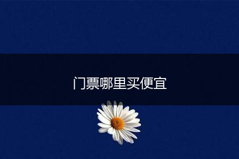 门票哪里买便宜