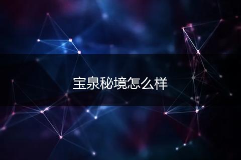宝泉秘境怎么样