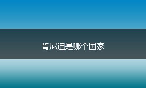 肯尼迪是哪个国家