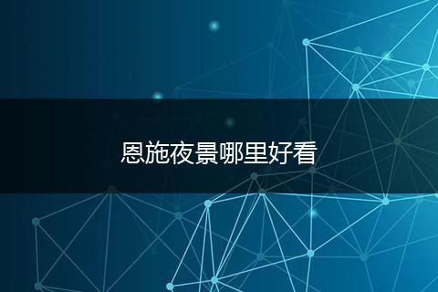 恩施夜景哪里好看