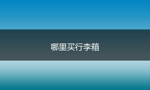 哪里买行李箱