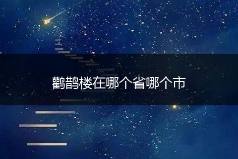 鹳鹊楼在哪个省哪个市