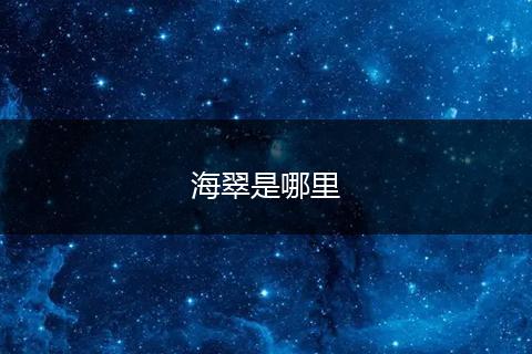 海翠是哪里