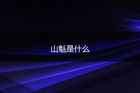 山魁是什么