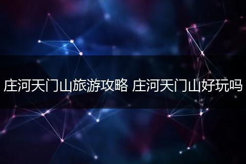 庄河天门山旅游攻略 庄河天门山好玩吗