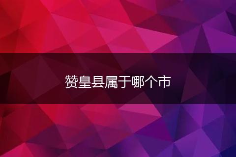 赞皇县属于哪个市