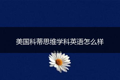 美国科蒂思维学科英语怎么样