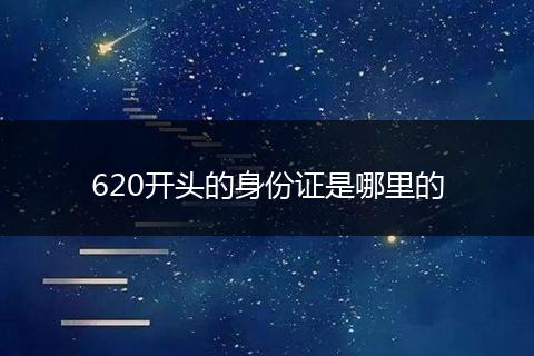 620开头的身份证是哪里的