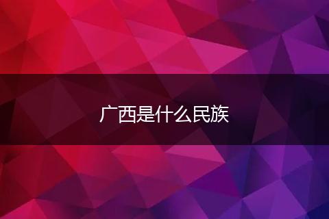 广西是什么民族