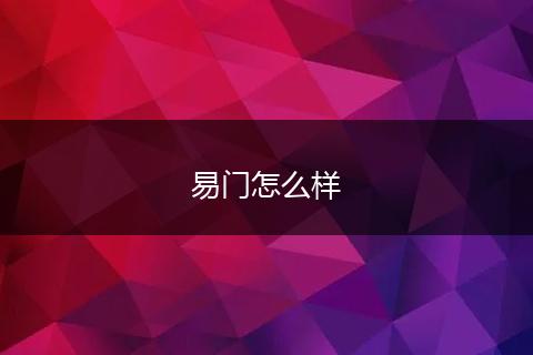 易门怎么样