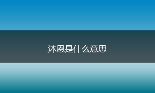 沐恩是什么意思
