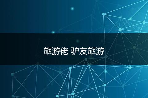 旅游佬 驴友旅游