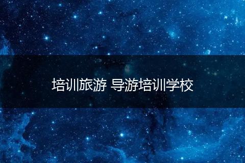 培训旅游 导游培训学校