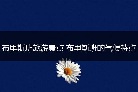 布里斯班旅游景点 布里斯班的气候特点