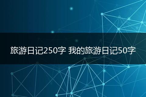 旅游日记250字 我的旅游日记50字