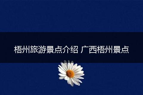 梧州旅游景点介绍 广西梧州景点