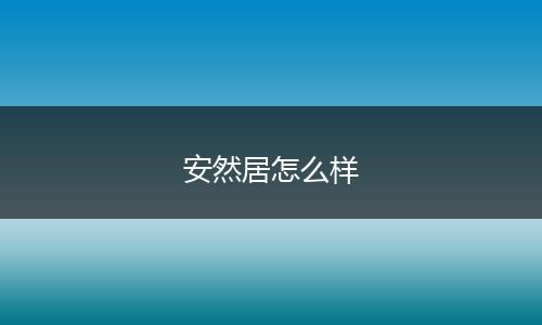 安然居怎么样