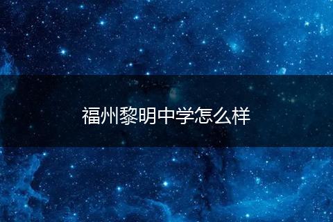 福州黎明中学怎么样