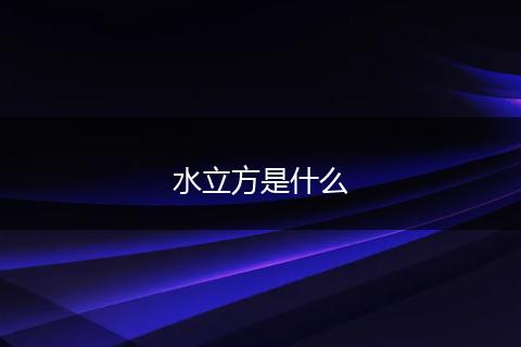 水立方是什么