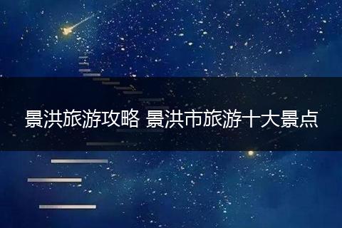 景洪旅游攻略 景洪市旅游十大景点