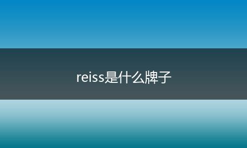 reiss是什么牌子