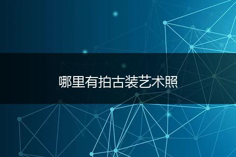 哪里有拍古装艺术照