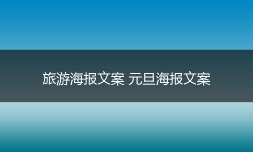 旅游海报文案 元旦海报文案