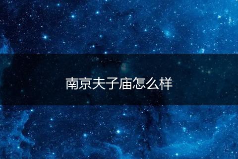 南京夫子庙怎么样