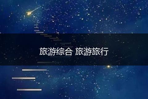 旅游综合 旅游旅行