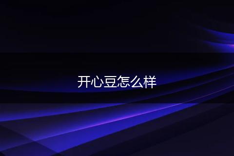 开心豆怎么样