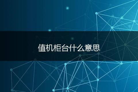 值机柜台什么意思