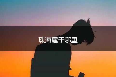 珠海属于哪里