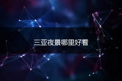三亚夜景哪里好看
