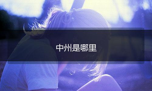 中州是哪里