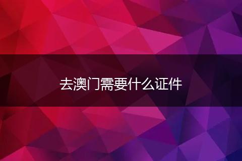 去澳门需要什么证件