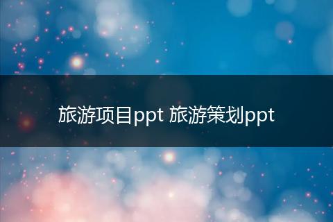 旅游项目ppt 旅游策划ppt