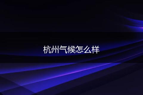 杭州气候怎么样