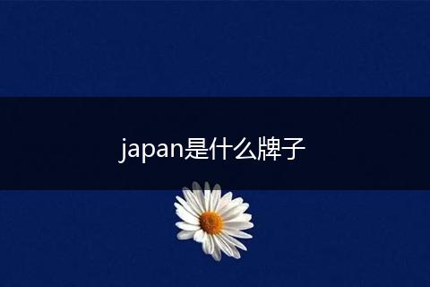 japan是什么牌子