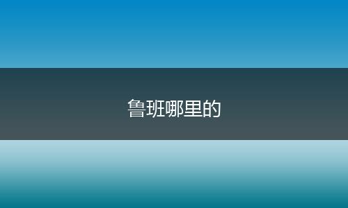 鲁班哪里的