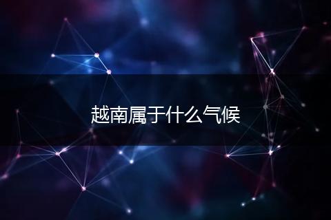 越南属于什么气候