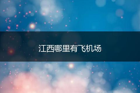 江西哪里有飞机场