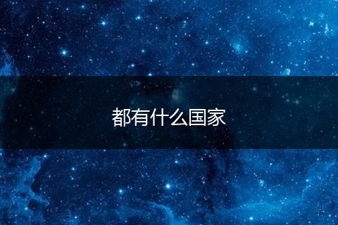 都有什么国家