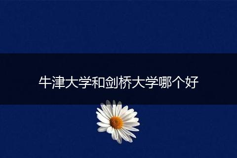 牛津大学和剑桥大学哪个好