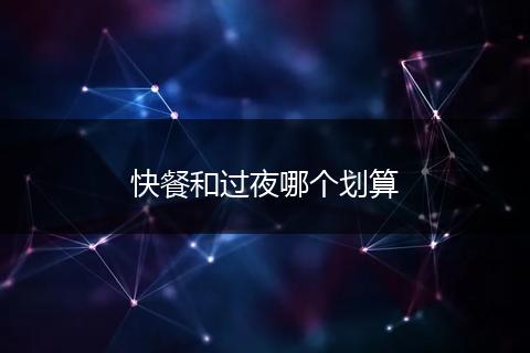 快餐和过夜哪个划算